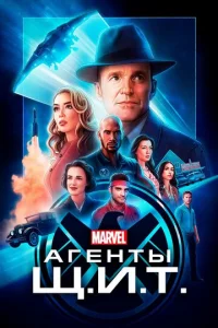Агенты «Щ.И.Т.» онлайн